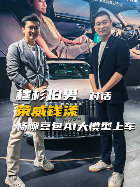 穆杉伯男对话荣威钱漾 畅聊豆包AI大模型上车！