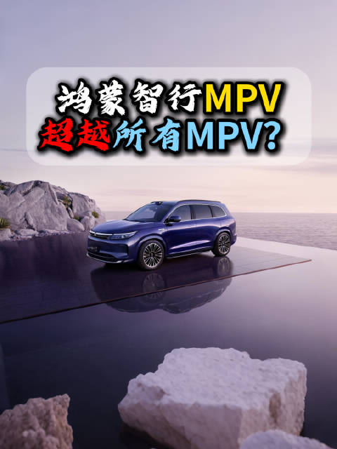 余承东称鸿蒙智行旗舰MPV将亮相广州车展