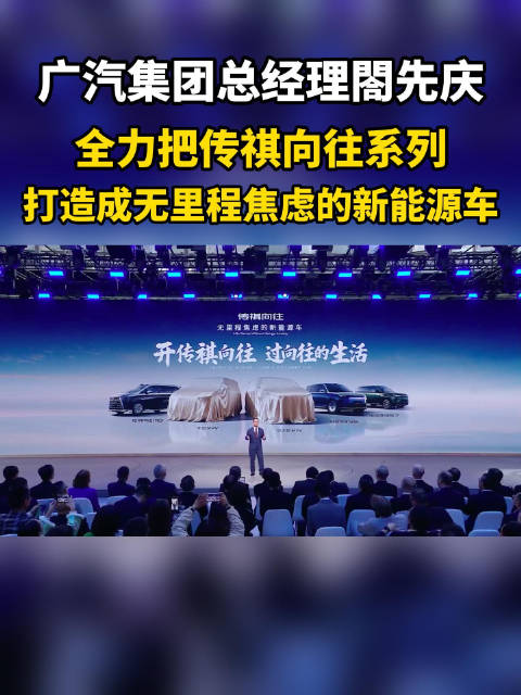 广汽集团总经理閤先庆：全力把传祺向往系列，打造成无里程焦虑的新能源车