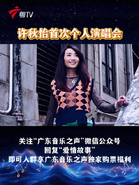 许秋怡12月12日广州开唱，回复爱情故事享购票优惠