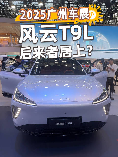 风云T9L亮相广州车展，科幻大灯配激光雷达引期待