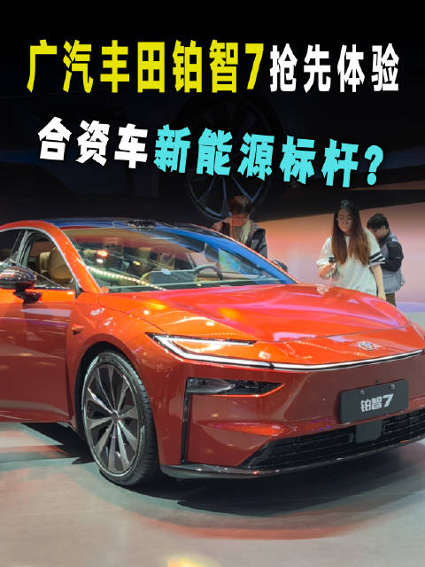 广汽丰田铂智7全量发布，鸿蒙座舱、Momenta智驾、双腔空悬、小米生态亮相