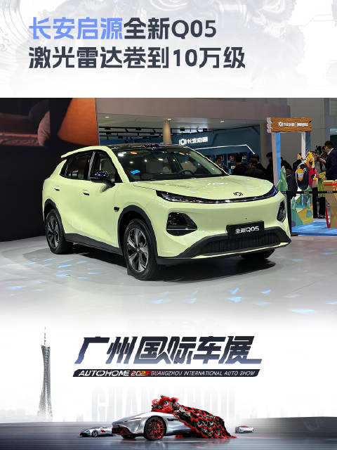 2025广州车展长安启源Q05亮相，10万级车型配激光雷达