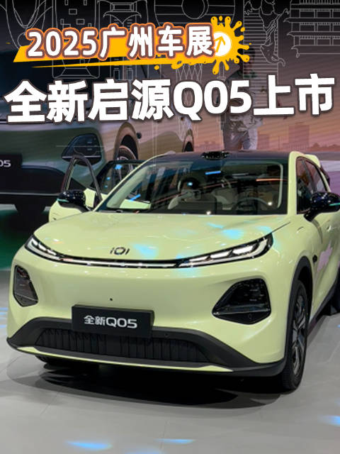 长安启源Q05上市，7.99万元起配激光雷达