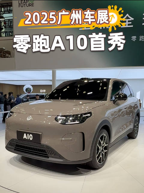 零跑A10亮相广州车展并开启盲订，瞄准年轻消费群体