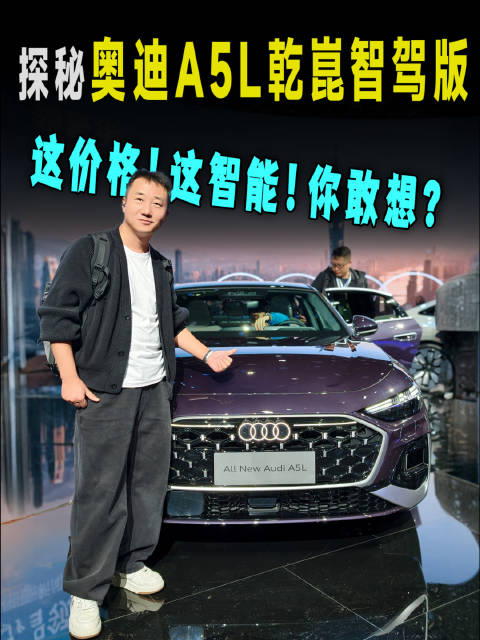 奥迪A5L乾崑智驾版亮相广州车展，首款搭载华为智驾燃油车