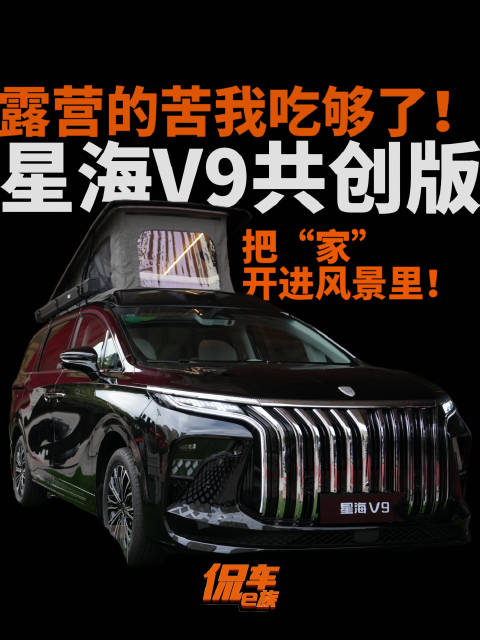 露营的苦我吃够了！直到星海V9共创版，把“家”开进风景里！