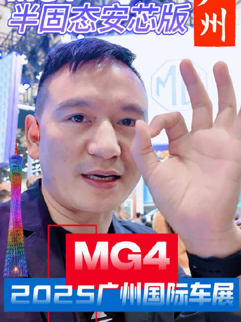 MG4半固态安芯版广州车展首发，搭载530公里续航电池