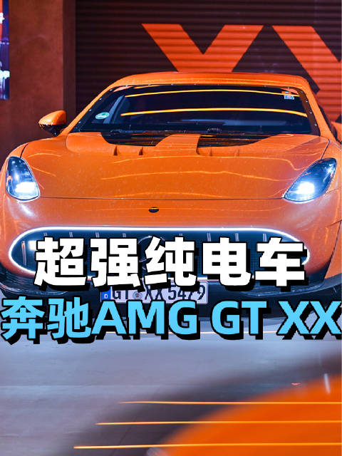 超强纯电车！AMG GT XX亮相奔驰科技创新日！广州车展潮这看