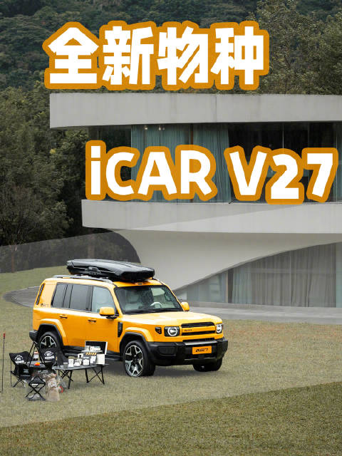 这颜值，不是复制，是全新物种！静态品鉴iCAR V27！