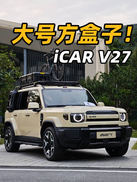 iCAR V27广州车展首秀，全能硬派方盒子亮相