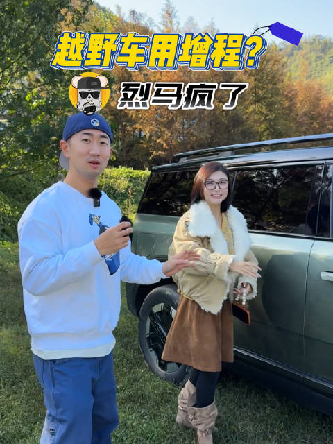 越野车用增程，烈马疯了？
