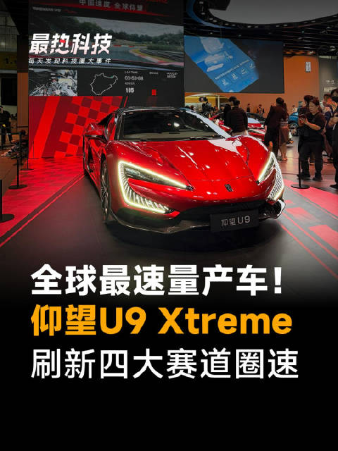 全球最速量产车！仰望U9 Xtreme刷新四大赛道圈速