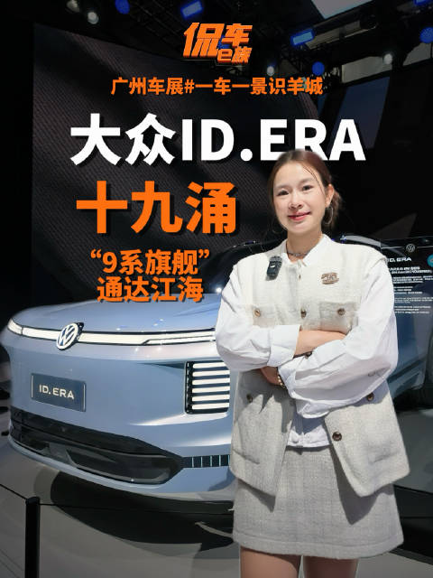 一车一景识羊城 | 大众ID.ERA十九涌，“9系旗舰”通达江海
