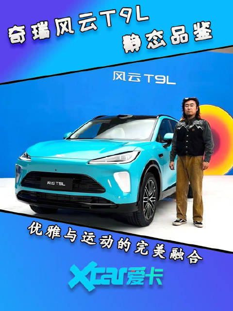 奇瑞风云T9L静态品鉴，优雅与运动的完美融合