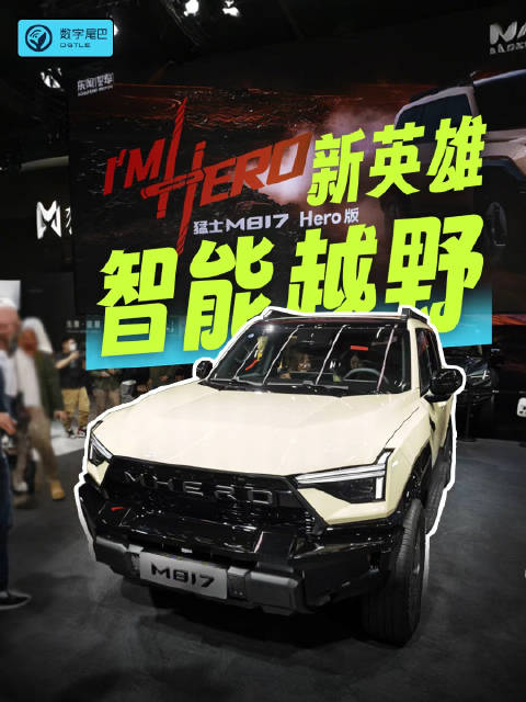 猛士M817 Hero版发布，支持用户自主改装