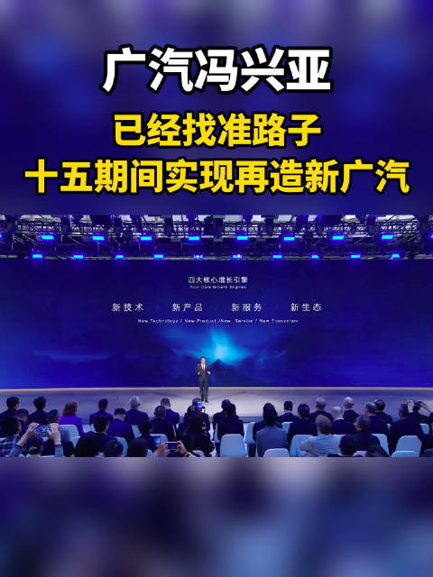 广汽冯兴亚：已经找准路子，十五期间实现再造新广汽