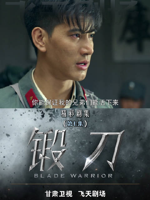 锻刀第七集江小刀被困弹药库欲火拼，沈沛琴竭力劝阻