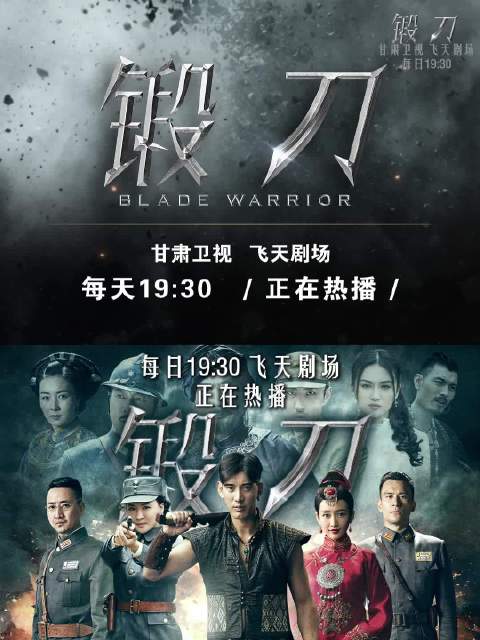 《锻刀》甘肃卫视飞天剧场热播，蒲巴甲徐僧王鸥演绎滇军抗日