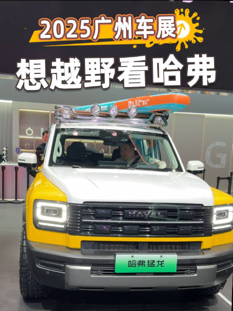 哈弗猛龙携特殊拉花版亮相广州车展，H9同台展出