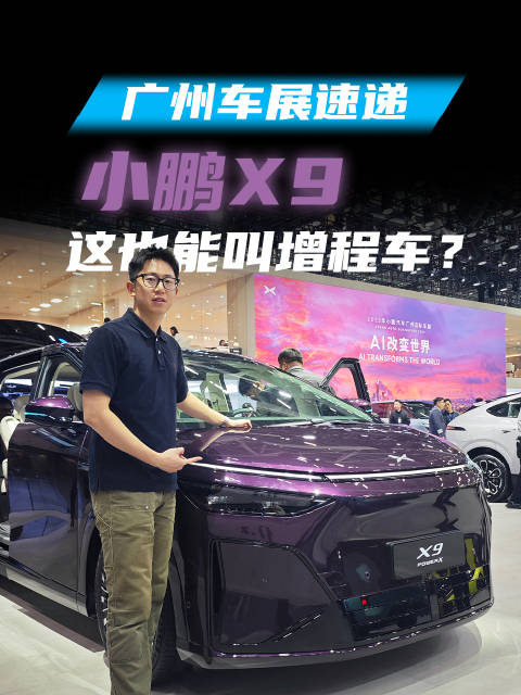 小鹏X9超级增程版上市，起售价30.98万元