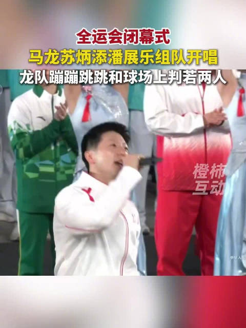 全运会闭幕式马龙苏炳添潘展乐组队开唱