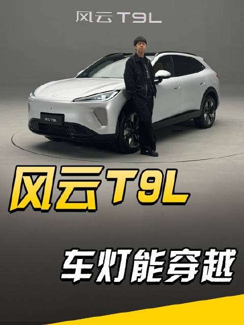 车灯能穿越？风云T9L大五座也有三件套