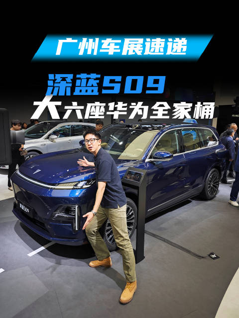 视频：广州车展华为展台深蓝S09满足20-30万预算六座SUV顶配需求