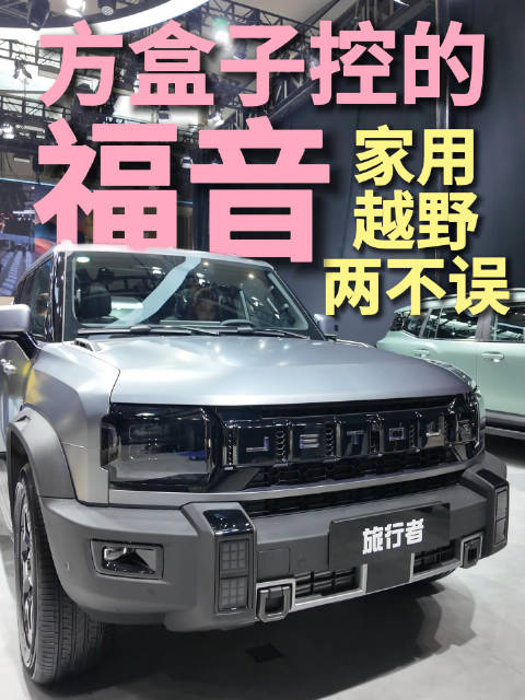 捷途旅行者兼具家用越野功能，内部空间宽敞支持露营