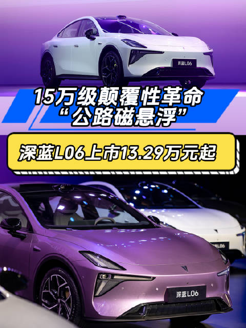 15万级颠覆性革命“公路磁悬浮”，深蓝L06上市13.29万元起