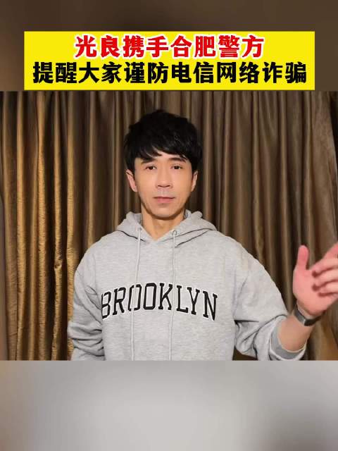 谨防电信网络诈骗…… 听光良说 @合肥警方