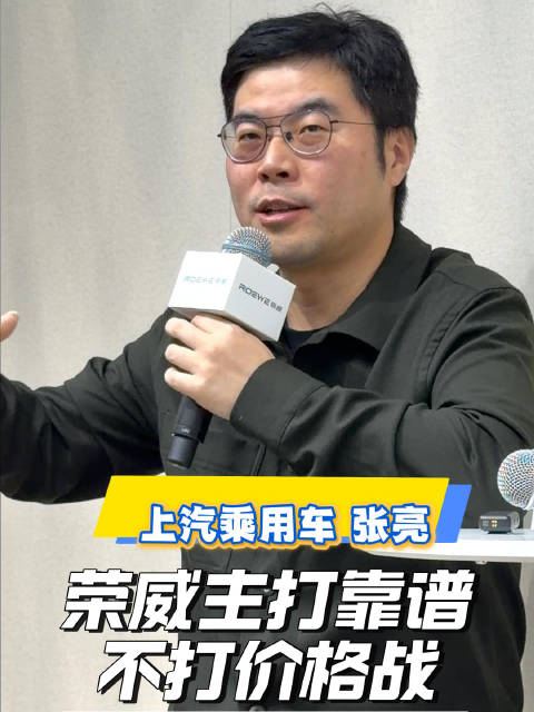 上汽乘用车张亮：荣威主打靠谱，不打价格战！
