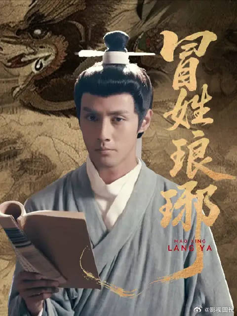 一集《冒姓琅琊》=一节历史课，谁说读书没用，读书可太好了！