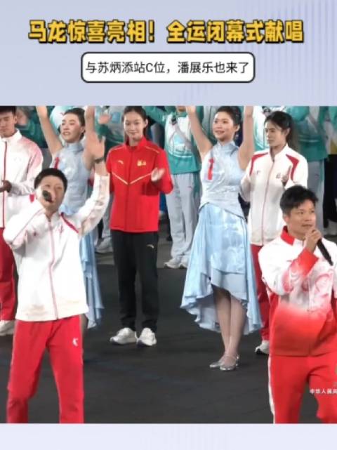 马龙惊喜亮相！全运闭幕式献唱，与苏炳添站C位，潘展乐也来了