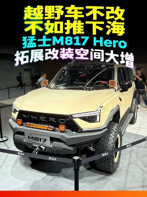 越野车不改，不如推下海？ 越改越野！猛士 M817 Hero 改装拓展空间巨大