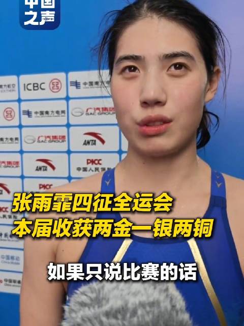 张雨霏人民日报发文