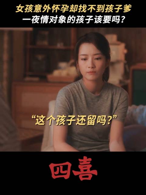 四喜 一次意外带来的后果，需要用一生来承担吗？ 童瑶 李之夏