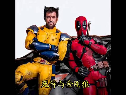 金刚狼离世引风波，从刨坟到穿越，死侍为金刚狼的疯狂冒险之旅