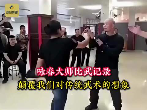 咏春大师实战比武颠覆传统武术认知