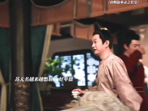 唐诡3苏无名从意气风发到小心翼翼引观众共鸣