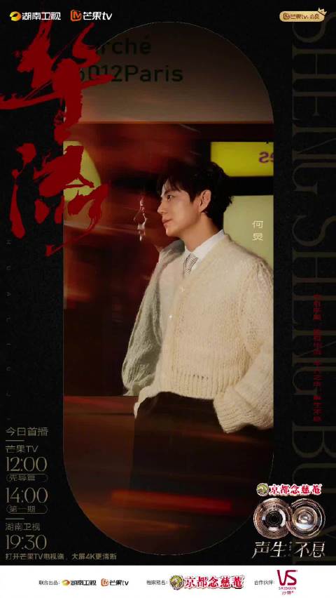 声生不息华流季今日首播，何炅沈梦辰李莎旻子亮相