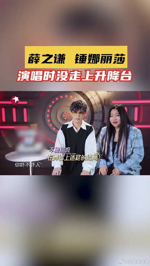 薛之谦锤娜丽莎戏剧人设不倒，演唱过程中太投入，没走上升降台，太好笑！