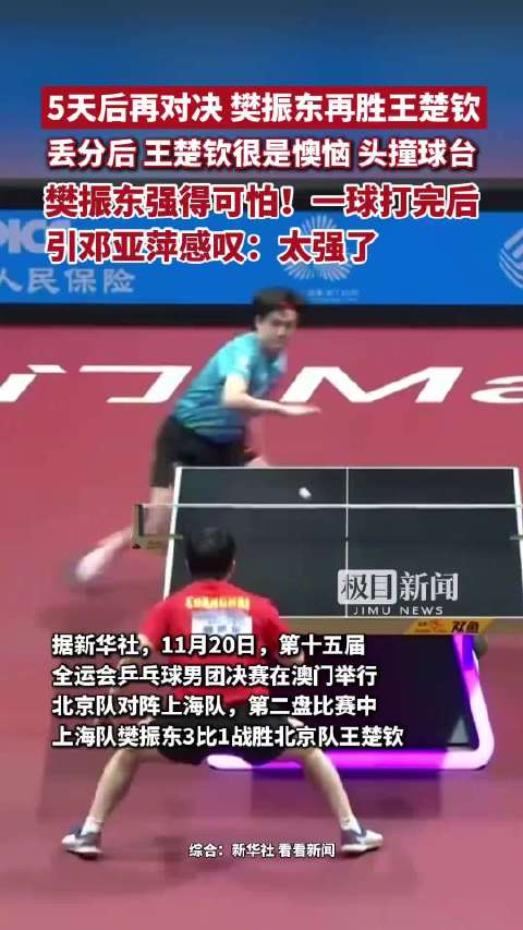 5天后再对决，樊振东再胜王楚钦！樊振东一球打完后，引邓亚萍感叹：太强了！