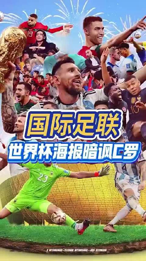 国际足联晒世界杯海报无C罗被网友喷麻！被迫删海报后又补刀