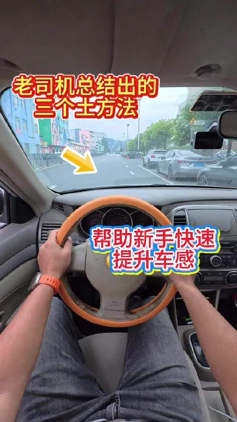 老司机总结出的三个土方法，帮助新手开车上路提升车感，你记住了