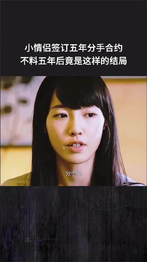 小情侣签订五年分手合约，不料五年后竟是这样的结局