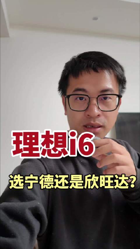 理想i6电池选择引热议，车主分享欣旺达使用体验