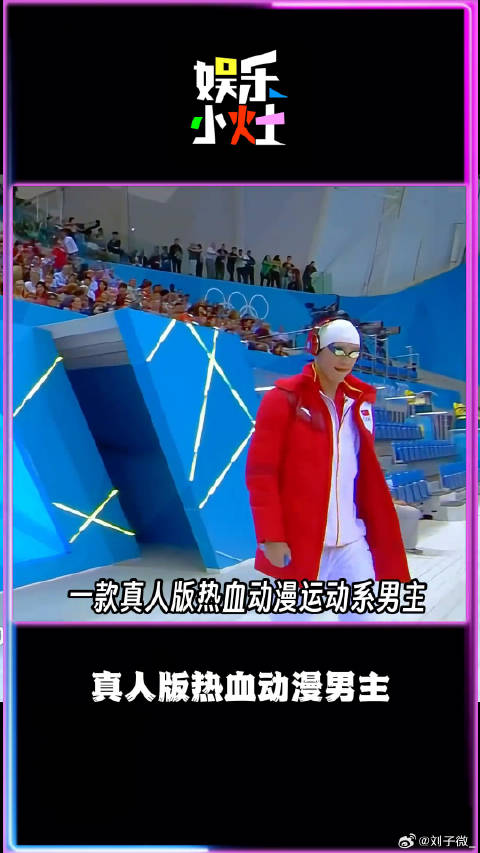 看孙杨的逆袭，完全就是热血沸腾的程度！ 春锦赛微博VC计划