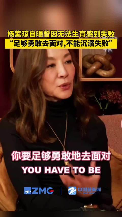 杨紫琼自曝曾因无法生育感到失败