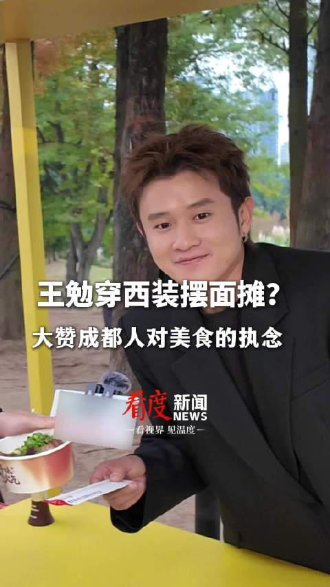 王勉蓉城摆面摊直言想收工吃美食